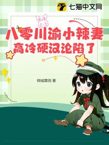 八零川渝小辣妻,高冷硬汉沦陷了