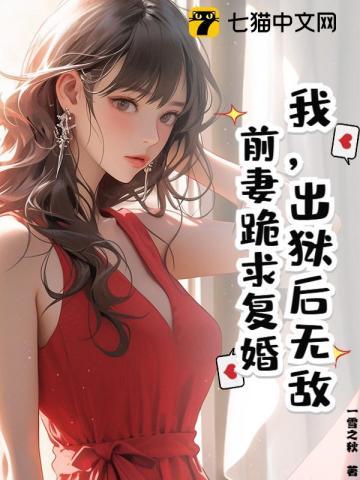 我,出狱后无敌,前妻跪求复婚