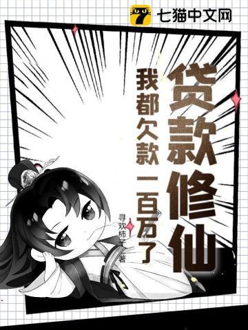 贷款修仙？我都欠款一百万了！