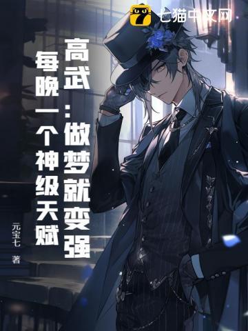 高武:做梦就变强,每晚一个神级天赋