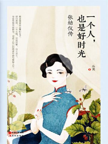 一个人,也是好时光:张幼仪传