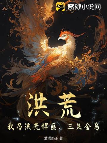 洪荒:我乃洪荒悍匪,三足金乌