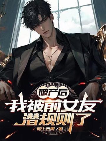 破产后,我被前女友潜规则了