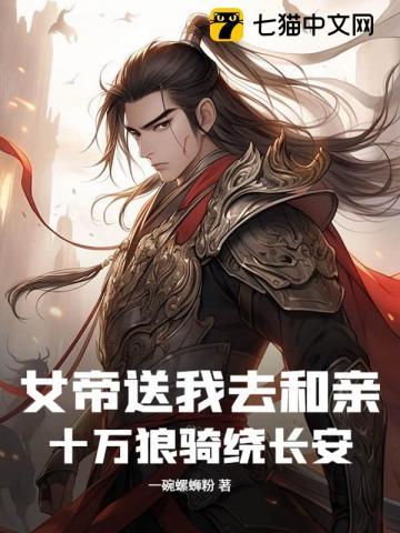 女帝送我去和亲,十万狼骑绕长安