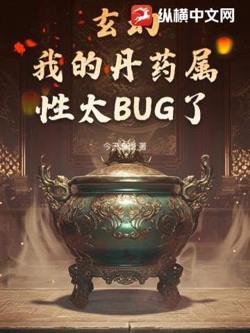 玄幻：我的丹药属性太BUG了