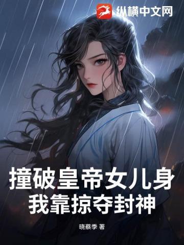 撞破皇帝女儿身?我靠掠夺封神