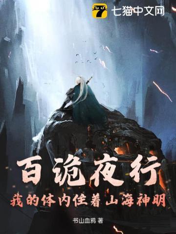 百诡夜行，我的体内住着山海神明