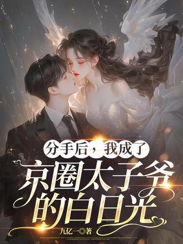 分手后，我成了京圈太子爷的白日光