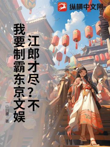 东京：文豪生活从赡养义妹开始