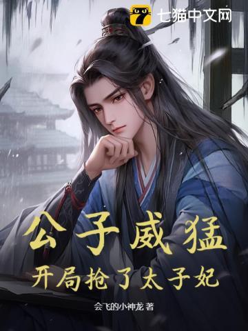 公子威猛，开局抢了太子妃