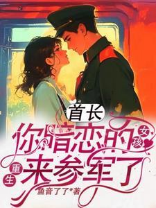 首长，你暗恋的女孩重生来参军了