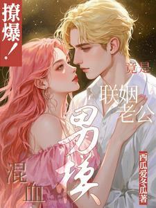 撩爆！混血男模竟是联姻老公