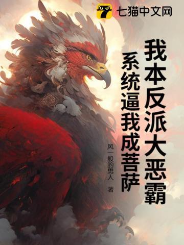 我本反派大恶霸，系统逼我成菩萨