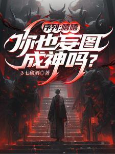 薪火微光,成神觅仙一场空