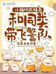 小猫咪成精后,和同类带飞警队