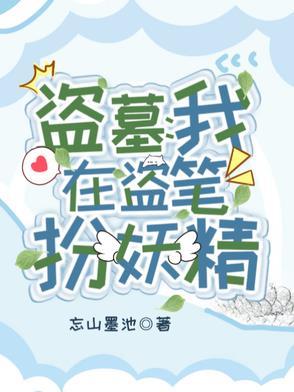 盗墓:我在盗笔扮妖精