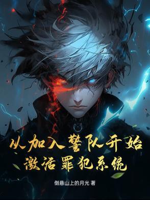 从加入警队开始，激活罪犯系统！