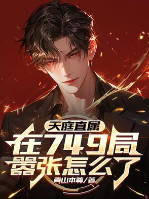 天庭直属，在749局嚣张怎么了