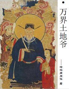 万界土地爷