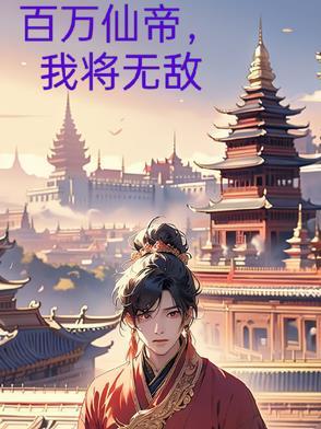 百万仙帝，我将无敌