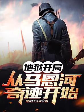地狱开局，从马恩河奇迹开始