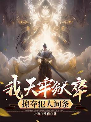 我天牢狱卒，掠夺犯人词条