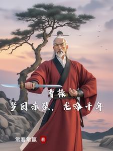 曹操，梦回赤壁，龙吟千年