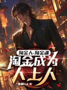 职业淘金客：凭啥你日入两三万？