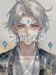 九霄魂录