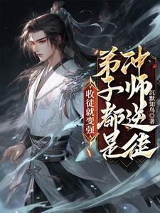 徒儿别怕,师尊很强