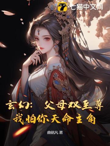 玄幻：父母双至尊，我怕你天命主角？