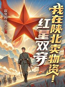 红星双穿:我在陕北卖物资