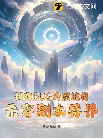 拥有BUG天赋的我,杀穿副本异界