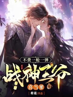 不费一枪一弹,战神王爷喜当爹
