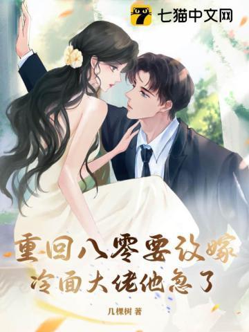 重回八零要改嫁，冷面大佬他急了！