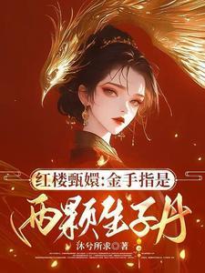 红楼甄嬛：金手指是两颗生子丹