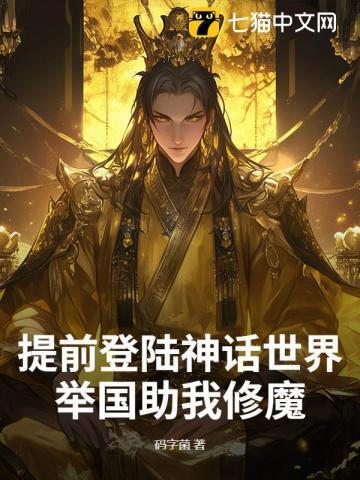 提前登陆神话世界，举国助我修魔