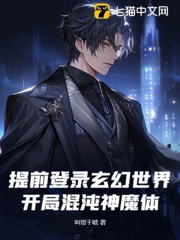 提前登录玄幻世界，开局混沌神魔体！