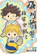 [综漫]及川前辈，请帮帮我！