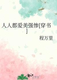 人人都爱美强惨[穿书]