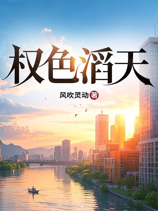 权色滔天