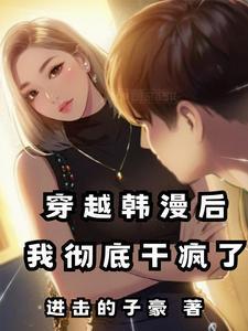 穿越韩漫后，我彻底干疯了