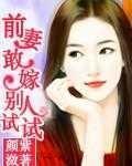 前妻敢嫁别人试试