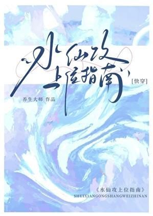 水仙攻上位指南[快穿]
