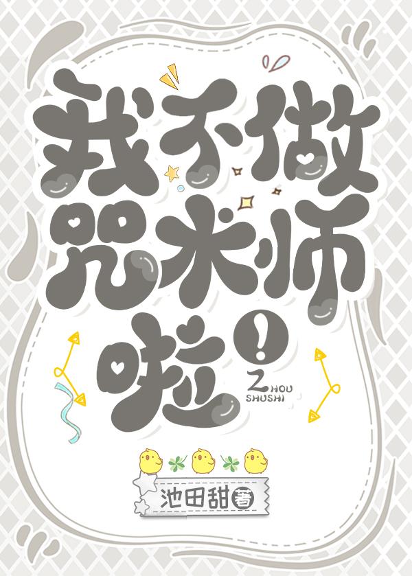 我不做咒术师啦!