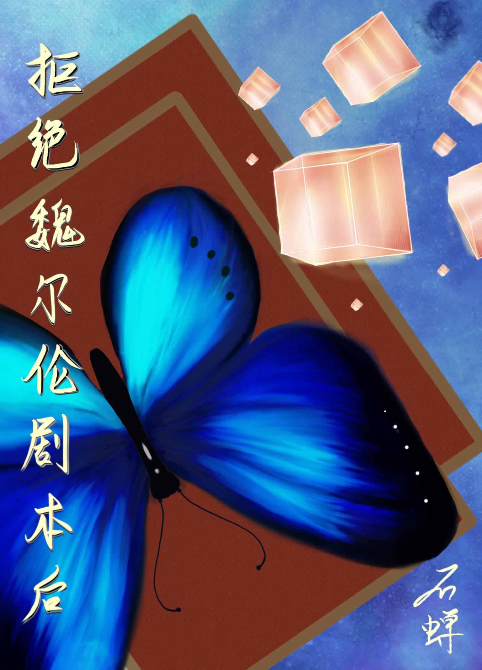 拒绝魏尔伦剧本从我做起