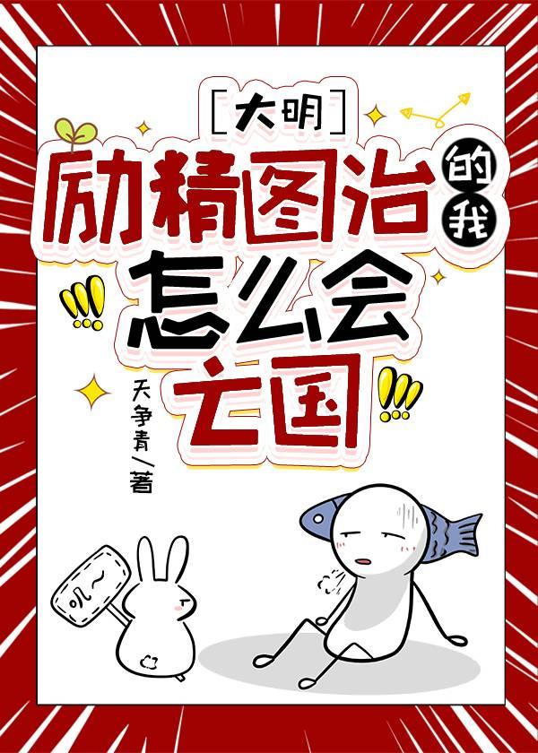 励精图治怎么会亡国[大明]