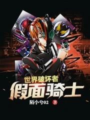 假面骑士:世界破坏者