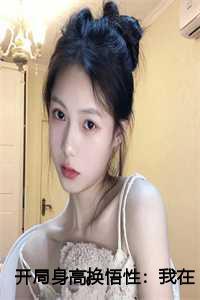 开局身高换悟性：我在水浒当霸主