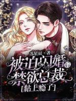 被迫闪婚后,禁欲总裁黏上瘾了